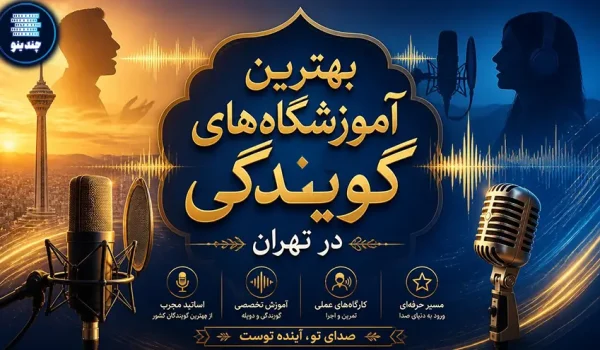 بهترین کلاس گویندگی در تهران