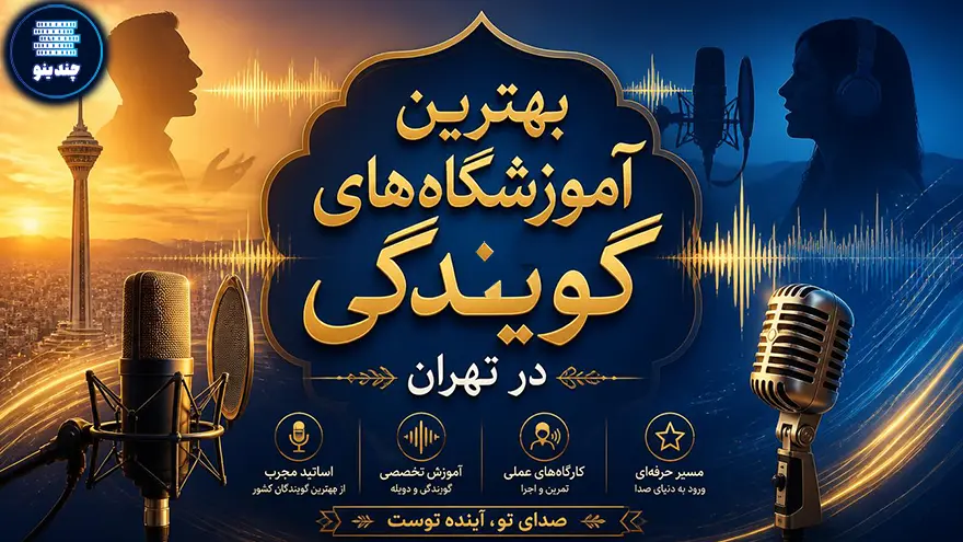بهترین کلاس گویندگی در تهران